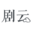 劇云（原云編劇）